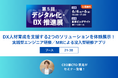 フィグニー、DX人材育成を支援する2大ソリューションを「第5回 デジタル化・DX推進展(ODEX)」に出展