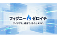 フィグニー株式会社、開発リスクゼロの新規事業創出支援サービス「フィグニーゼロイチ」を正式リリース