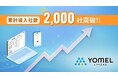 AI議事録ツール「YOMEL」導入社数2,000社を突破