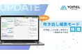 議事録AI「YOMEL」、直感的な編集を実現する新機能「吹き出し編集モード」を搭載