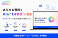 あらゆる資料を1分のプレゼン動画に自動変換。AI動画生成サービス「Crento」提供開始