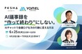 【無料ウェビナー】会議後のアクションを加速！ "作って終わり"にしないAI議事録活用セミナーを6/25(水)に開催