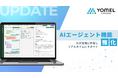 AI議事録ツール「YOMEL」がAIエージェント機能を強化。リアルタイムで会議の業務支援が可能に