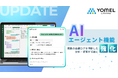 議事録AI「YOMEL」がAIエージェント機能を強化。最大3つの会議ログを横断した分析・提案が可能に