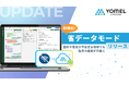 議事録AI「YOMEL」、録音データを端末に一時保存できる新機能「省データモード」をリリース