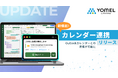 議事録AI「YOMEL」、会議の記録し忘れを防ぐ「カレンダー連携機能」の提供を開始