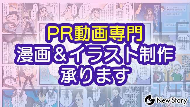 Pr動画専門 漫画 イラスト制作プラン 開始 株式会社new Storyのプレスリリース