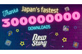【New Story】日本最速で世界累計3億ダウンロード達成