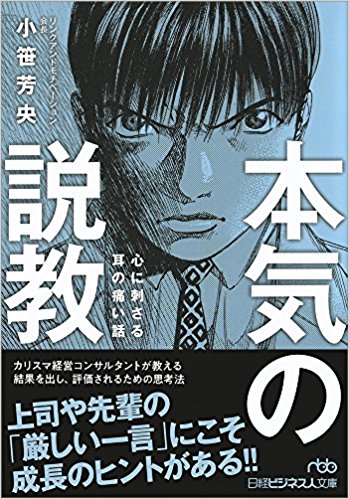 リンクアンドモチベーション 新書籍 本気の説教 心に刺さる耳の痛い話 発売決定 Link Mのプレスリリース