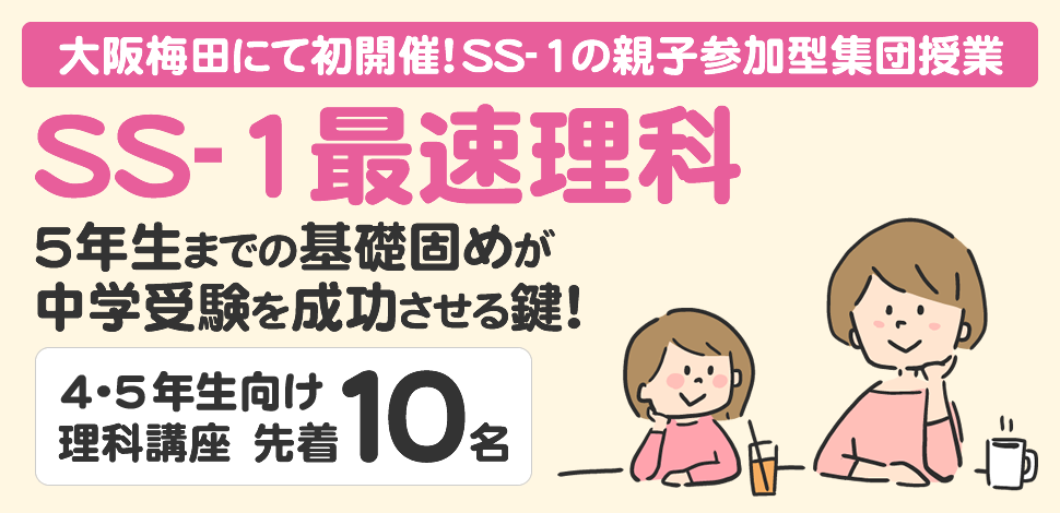 中学受験専門のプロ 個別指導教室ss 1の親子参加型集団授業 Ss 1最速理科 を大阪梅田にて初開催 Link Mのプレスリリース