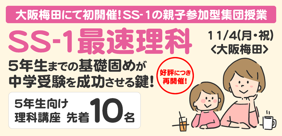 11 4 月 中学受験 理科講座 大阪 天体 を150分で一気に学べる 個別指導教室ss 1の親子参加型集団授業 Ss 1最速理科 を大阪梅田にて開催 Link Mのプレスリリース