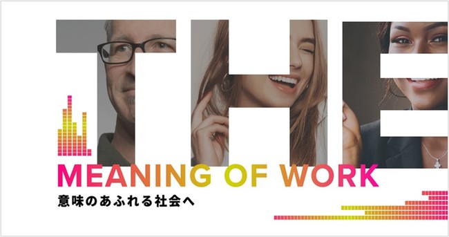 組織と個人が 働く意味 を再定義するためのプロジェクト The Meaning Of Work を発足 Link Mのプレスリリース