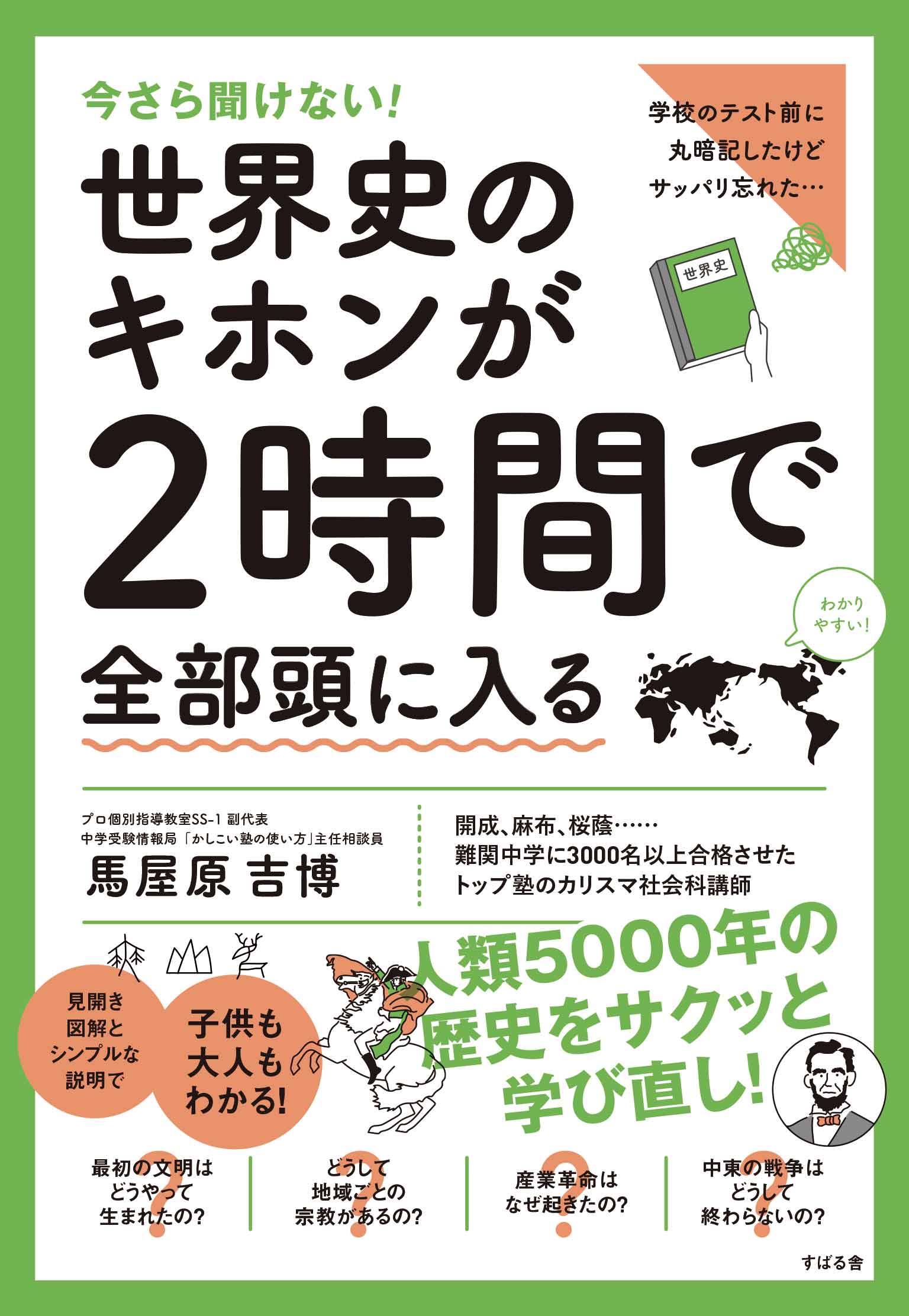 Kindleベストセラー 政治のキホン の著者が執筆した 今さら聞けない 世界史のキホンが2時間で全部頭に入る 発売中 Link Mのプレスリリース