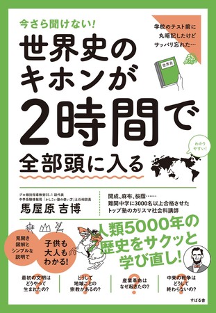 Kindleベストセラー 政治のキホン の著者が執筆した 今さら聞けない 世界史のキホンが2時間で全部頭に入る 発売中 Link Mのプレスリリース