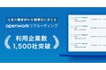 「OpenWorkリクルーティング」利用企業が1,500社を突破！