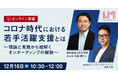 コロナ時代における若手活躍支援とは？慶應義塾大学大学院特任助教の佐藤様ご登壇セミナーを12月16日に開催