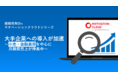 大手企業へのモチベーションクラウドシリーズの導入が加速