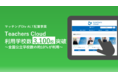 教員向けクラウドサービス「Teachers Cloud」　リリースから半年で利用学校数3,100校を突破