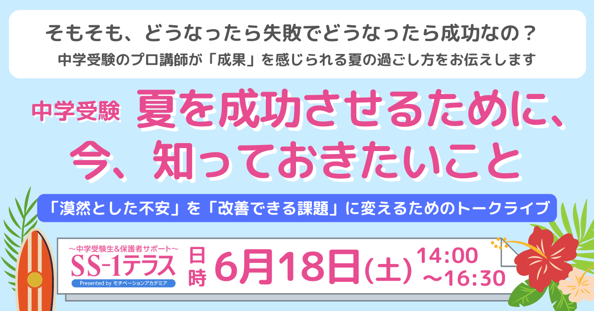 中学受験 漠然とした不安 を 改善できる課題 に変える 中学受験プロ講師によるトークライブを6 18 土 に開催 Link Mのプレスリリース