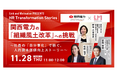 リンクアンドモチベーションがシリーズ型オンラインイベント「HR Transformation Stories」を開催