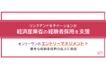令和6年度経済産業政策関係調査事業「MVV策定・組織経営改革を踏まえた採用改革(経験者採用)に関する調査事業」において当社が調査を実施