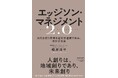 実例で示す“次世代共創リーダー育成”の新書籍『エッジソン・マネジメント2.0』が6月2日に発売