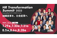 組織が変われば、社会が変わる──産官学の有識者30名超が集結「HR Transformation Summit 2025」開催