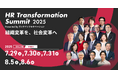 組織が変われば、社会が変わる──産官学の有識者30名超が集結「HR Transformation Summit 2025」開催