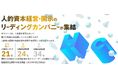 「人的資本調査」歴代受賞企業特設ウェブサイト「HC Excellence」に当社の受賞歴と取り組みが掲載されました