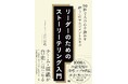 新刊『リーダーのためのストーリーテリング入門』が本日10月6日に発売
