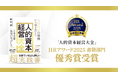 『日本企業最後の伸びしろ 人的資本経営大全』が「HRアワード2025」優秀賞を受賞