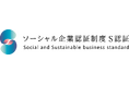 社会課題の解決を推進する企業として「ソーシャル企業認証制度S認証」を取得