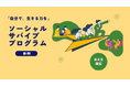 京大生の「生きる力」を育む新プログラム「ソーシャルサバイブプログラム」にリンクアンドモチベーションが協賛