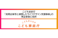 こども家庭庁「民間企業等と連携したライフデザイン支援事業」の実証事業に採択