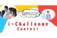 英語スピーチコンテスト「i-Challenge（アイチャレンジ）コンテスト」全国大会を開催しました！