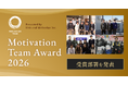 【エンゲージメントの高い職場事例】「Motivation Team Award 2026」受賞部署を発表