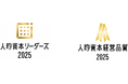 優れた人的資本経営・情報開示に取り組む企業として「人的資本リーダーズ2025」および「人的資本経営品質2025（ゴールド）」を受賞