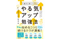 「勉強しなさい！」と言わなくていい毎日へ。57万人のデータから導き出した自ら伸びる子の習慣術。モチアカ代表・佐々木快の新刊がGakkenより3/5発売
