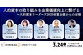 人的資本リーダーズ2025受賞企業による講演イベントにリンクアンドモチベーションが登壇いたします