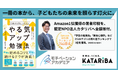 【Amazon 3カテゴリで1位獲得】発売即ベストセラー『やる気アップ勉強法』の著者印税を「認定NPO法人カタリバ」へ全額寄付