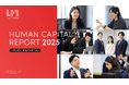 リンクアンドモチベーショングループ 2025年12月期Human Capital Reportを発行