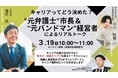 三条市採用イベント「キャリアってどう決めた？"元弁護士"市長＆"元バンドマン"経営者によるリアルトーク」が3月19日に開催されました