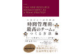 発売前にAmazon売れ筋ランキングで1位！6月17日発売『マネジャーのための時間管理術で最高のチームをつくる方法 リソースを最適化してメンバー総活躍へ』