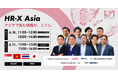 総申込者1,500名、満足度90%を記録！リンクアンドモチベーション主催、初のグローバルHRイベント「HR-X Asia」が好評のうちに閉幕！