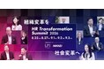 リンクアンドモチベーション、日本経済新聞社 人財・教育事業ユニットと共同で「HR Transformation Summit 2026」を開催