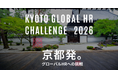 KYOTO GLOBAL HR CHALLENGE 2026を9月4日に開催します！