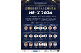 【延べ予約者数1.5万名突破！】日本経済新聞に「HR-X 2026」全面広告を掲載