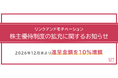 株主優待制度の拡充に関するお知らせ