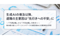 生成AIの普及以降、従業員の「先行きへの不安」の表出が顕著に