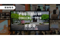 KYOTO GLOBAL HR CHALLENGE 2026を9月3日・4日で開催しました！